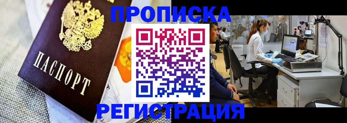 прописка гарантия в Хотьково